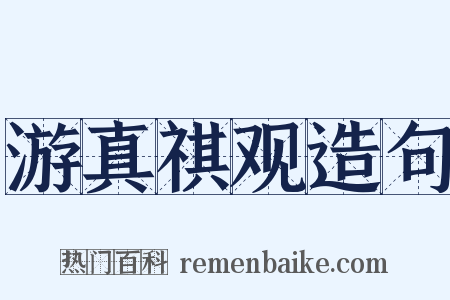 游真祺观造句是什么意思的图片